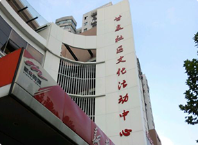 甘泉社区文化活动中心