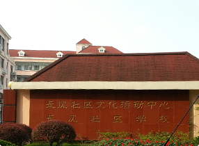 长风社区文化活动中心