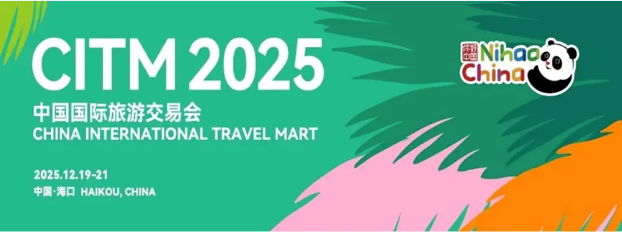 上海普陀文旅亮相2025中国国际旅游交易会