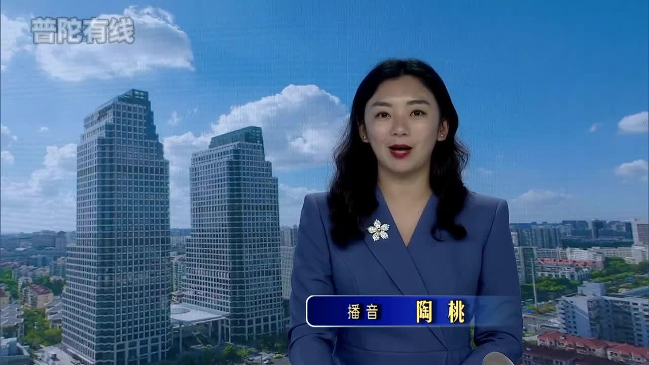 20260929普陀新闻视频