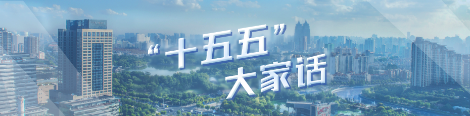 “十五五”大家话