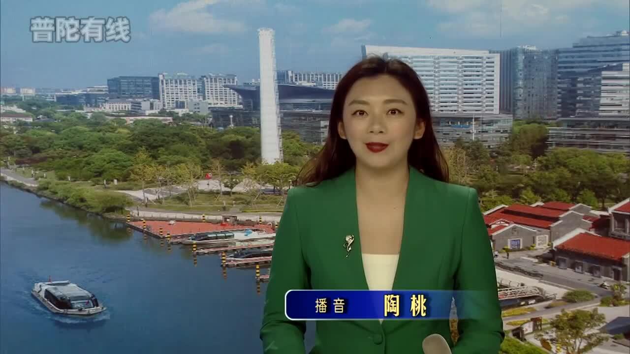 20260519普陀新闻视频