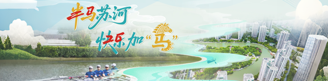 半马苏河,快乐加“马”