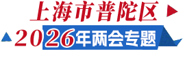 普陀两会