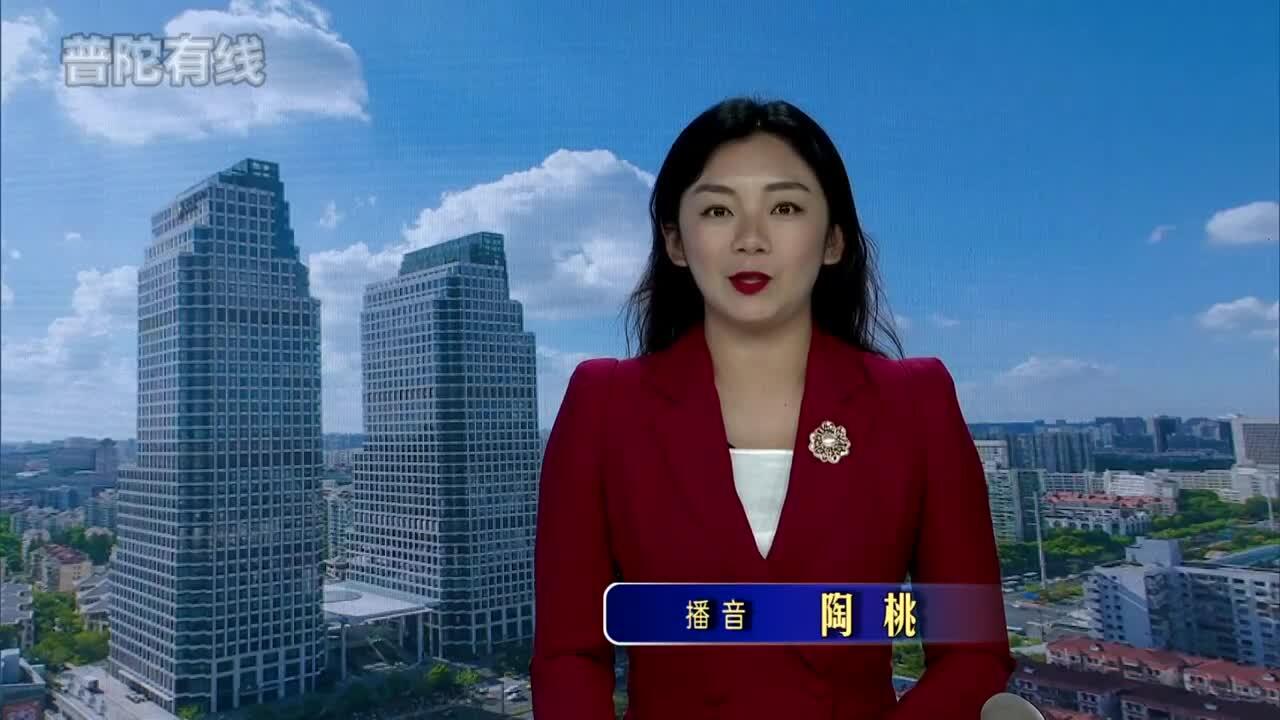 20260915普陀新闻视频