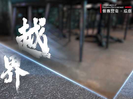 【普惠营商·观察】主动“越界” ，精准“守界”：梅川路步行街的治理实践