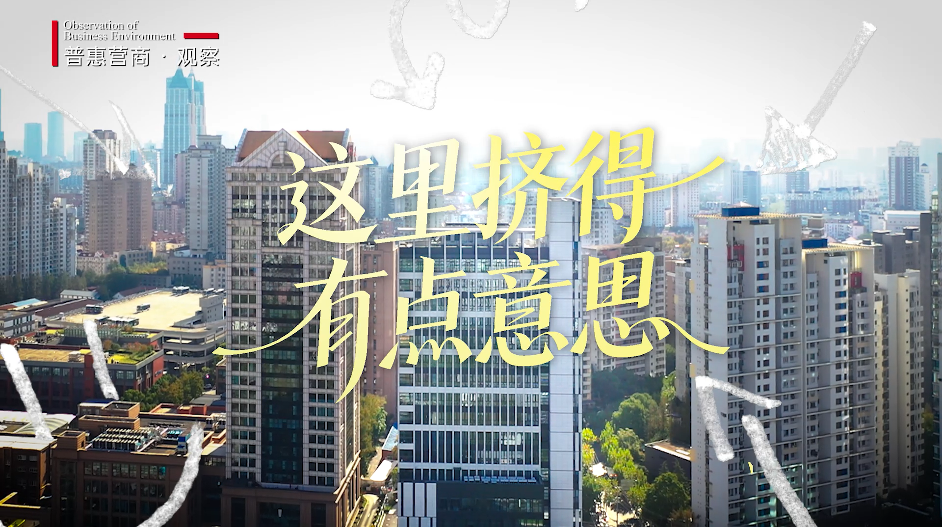 【普惠营商·观察】小空间“挤”出普陀营商环境大图景