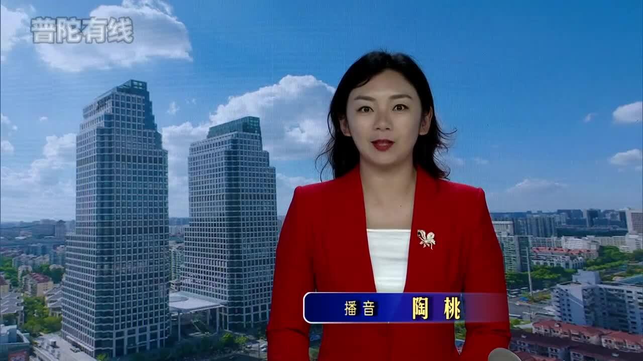 20260916普陀新闻视频