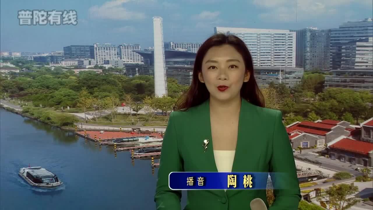 20260518普陀新闻视频