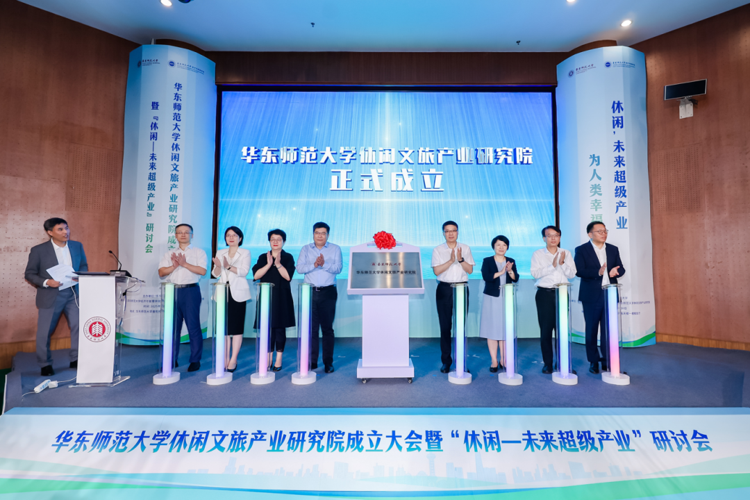 华东师范大学休闲文旅产业研究院正式成立（胡书记揭牌）.png
