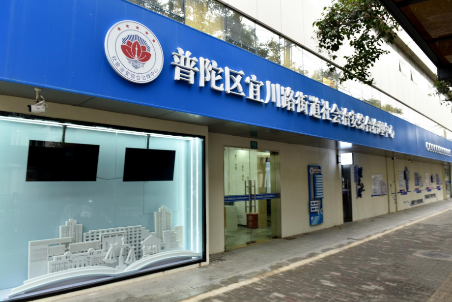 宜川路街道社会治安综合治理中心
