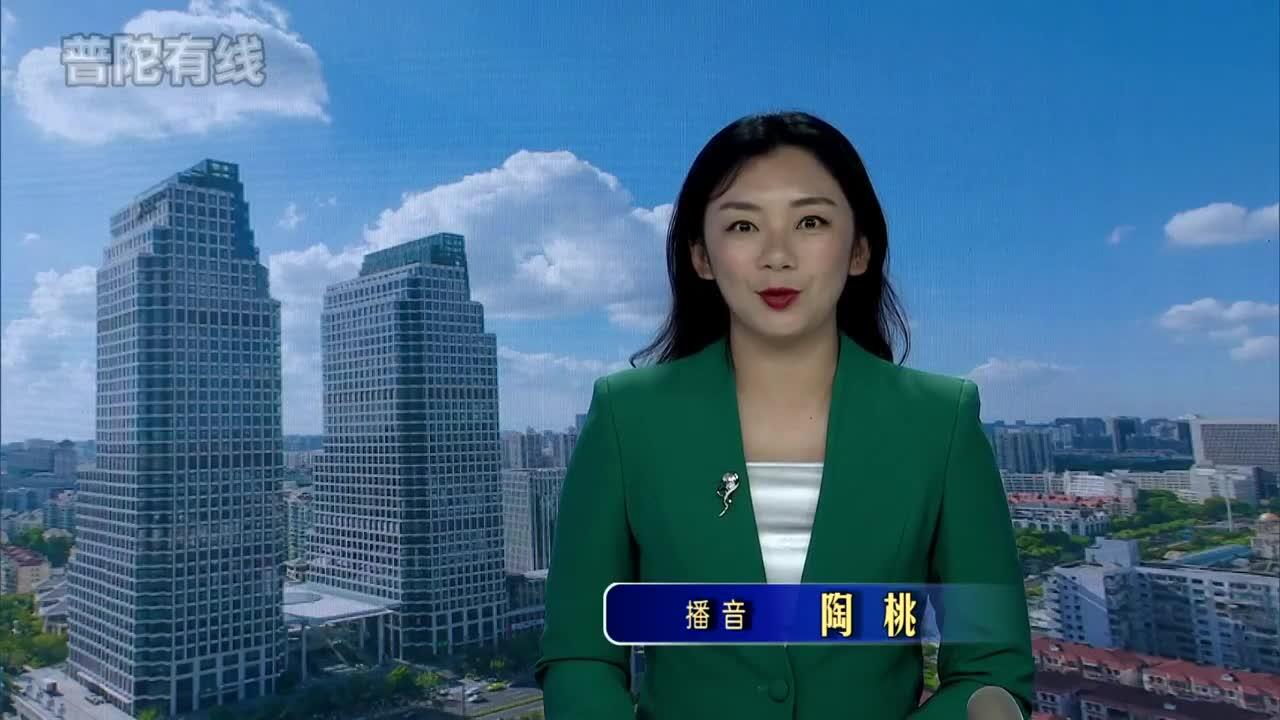 20260908普陀新闻视频