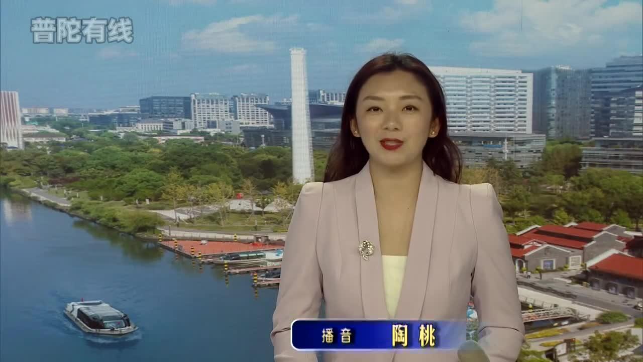 【普陀有线】20260427普陀新闻视频