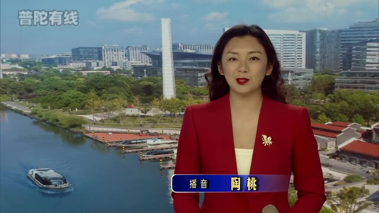 20260617普陀新闻视频