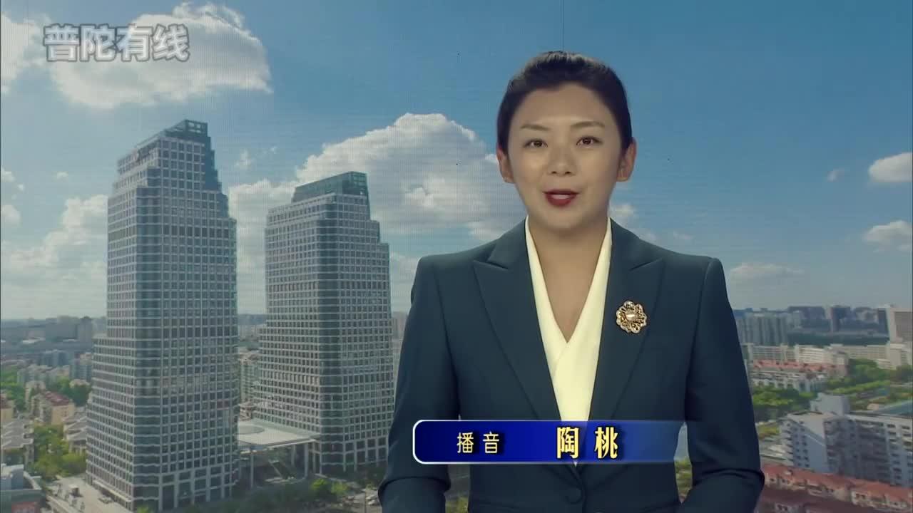 20260719普陀新闻视频