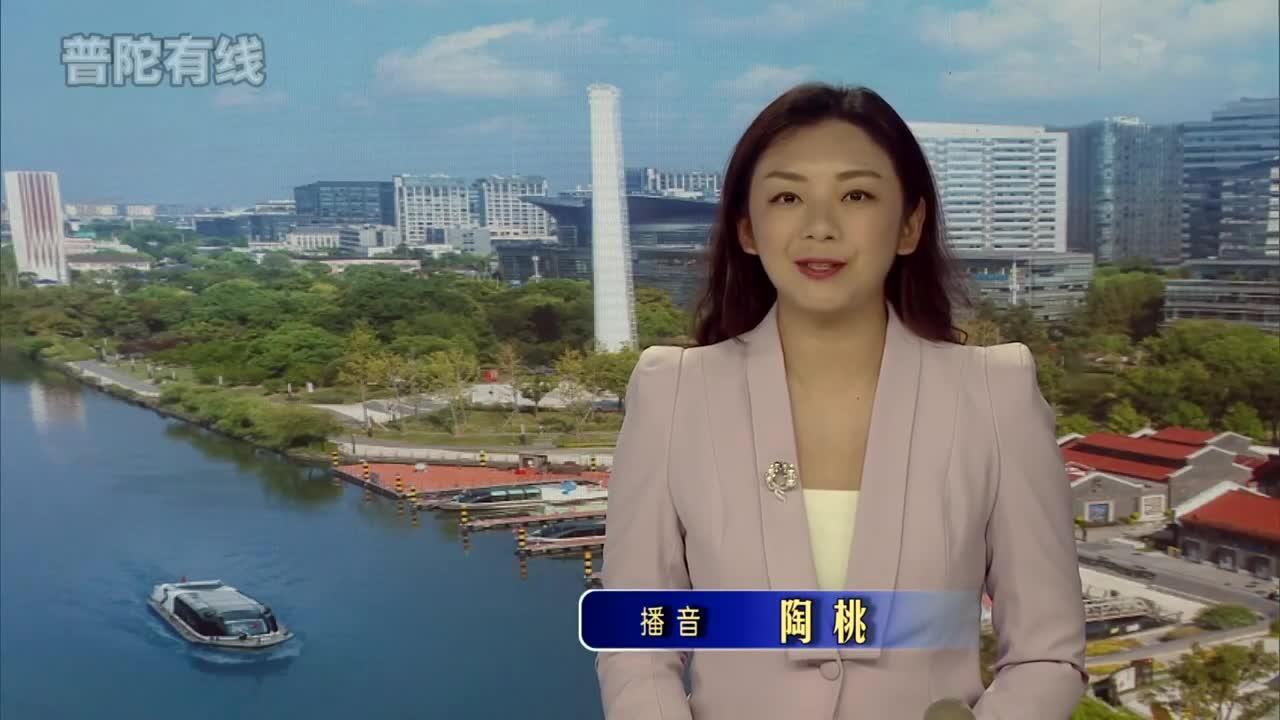 20260609普陀新闻视频