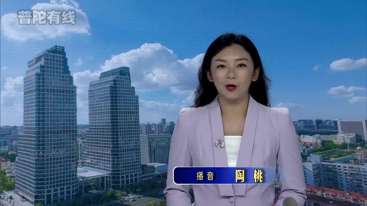 20260906普陀新闻视频