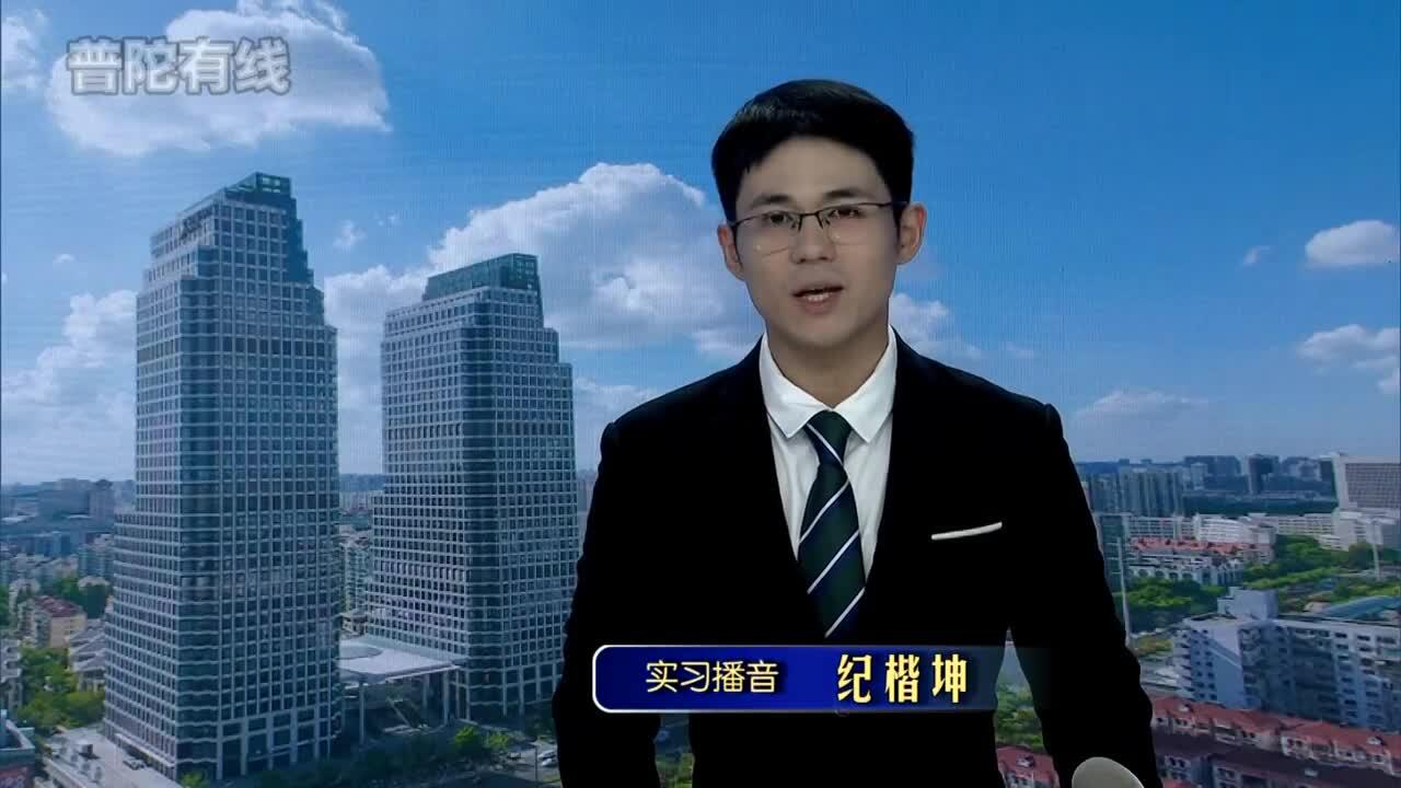 20260911普陀新闻视频