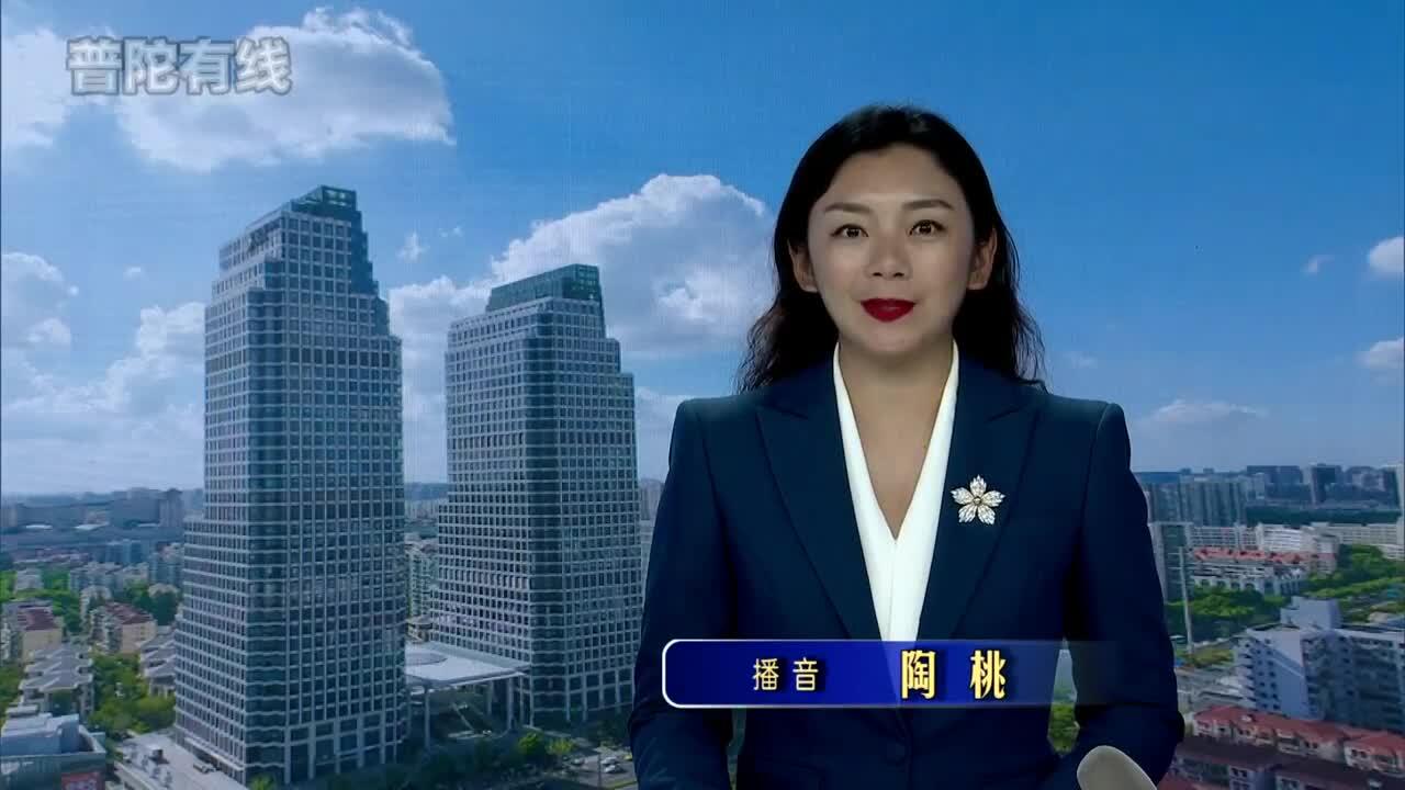 20260902普陀新闻视频