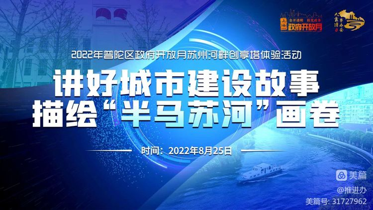 讲好城市建设故事，描绘“半马苏河”画卷--2022年普陀区政府开放月苏州河畔创享塔体验活动举行