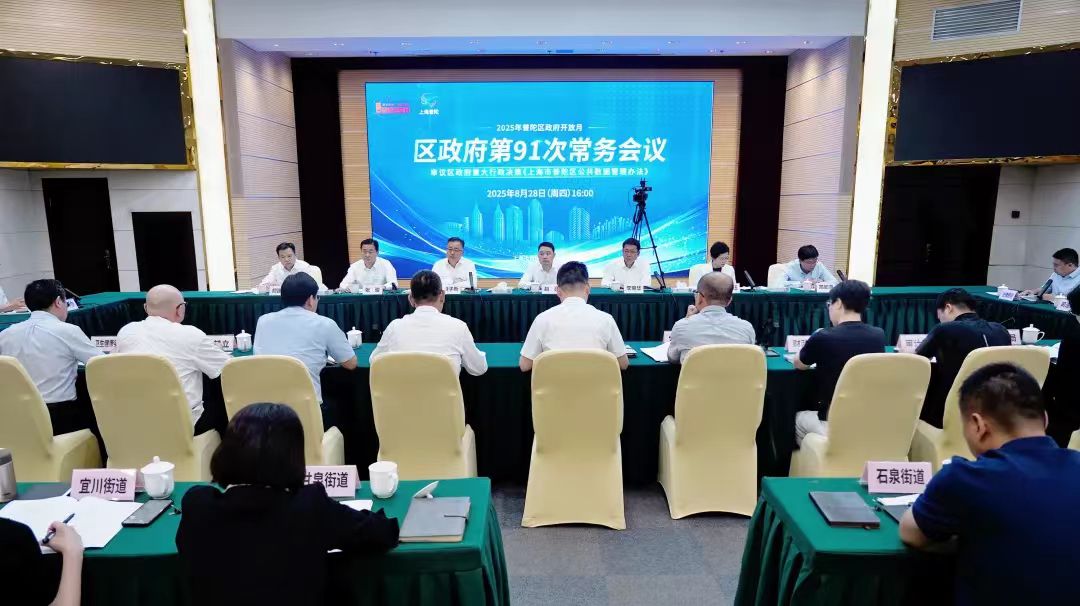 区政府常务会议召开，直播审议重大行政决策事项