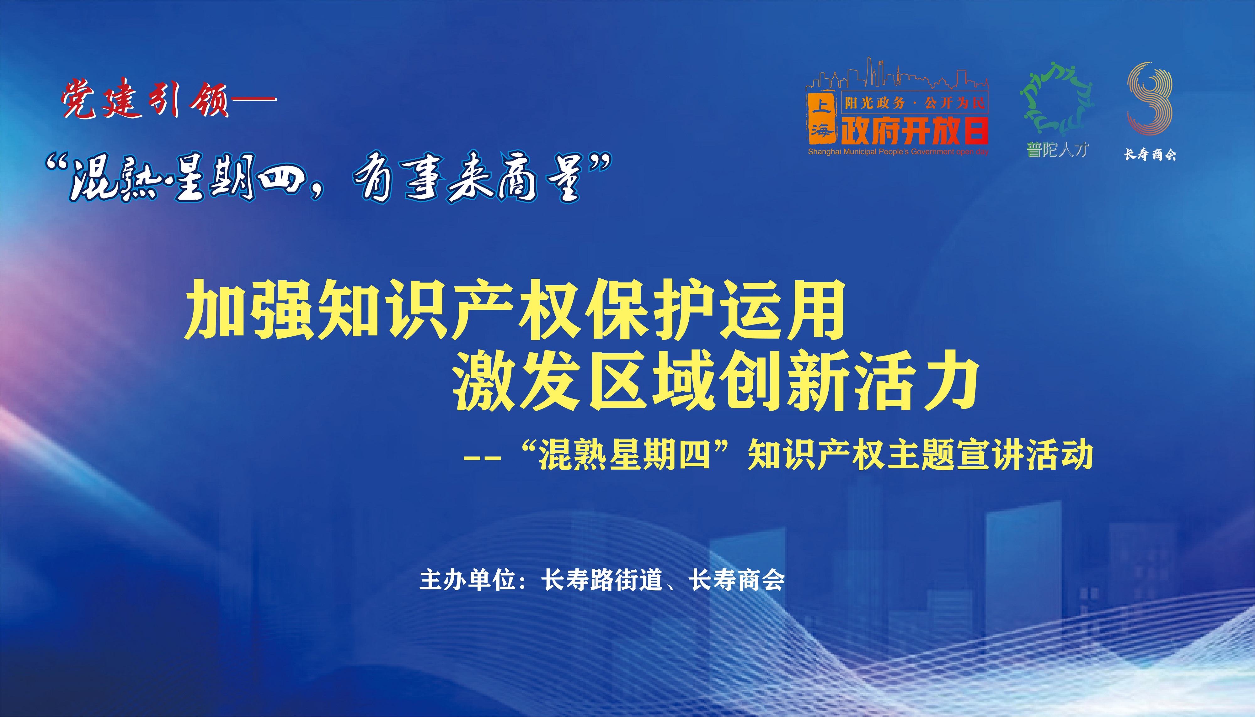 长寿路街道举办“混熟星期四”知识产权主题宣讲政府开放日专题活动