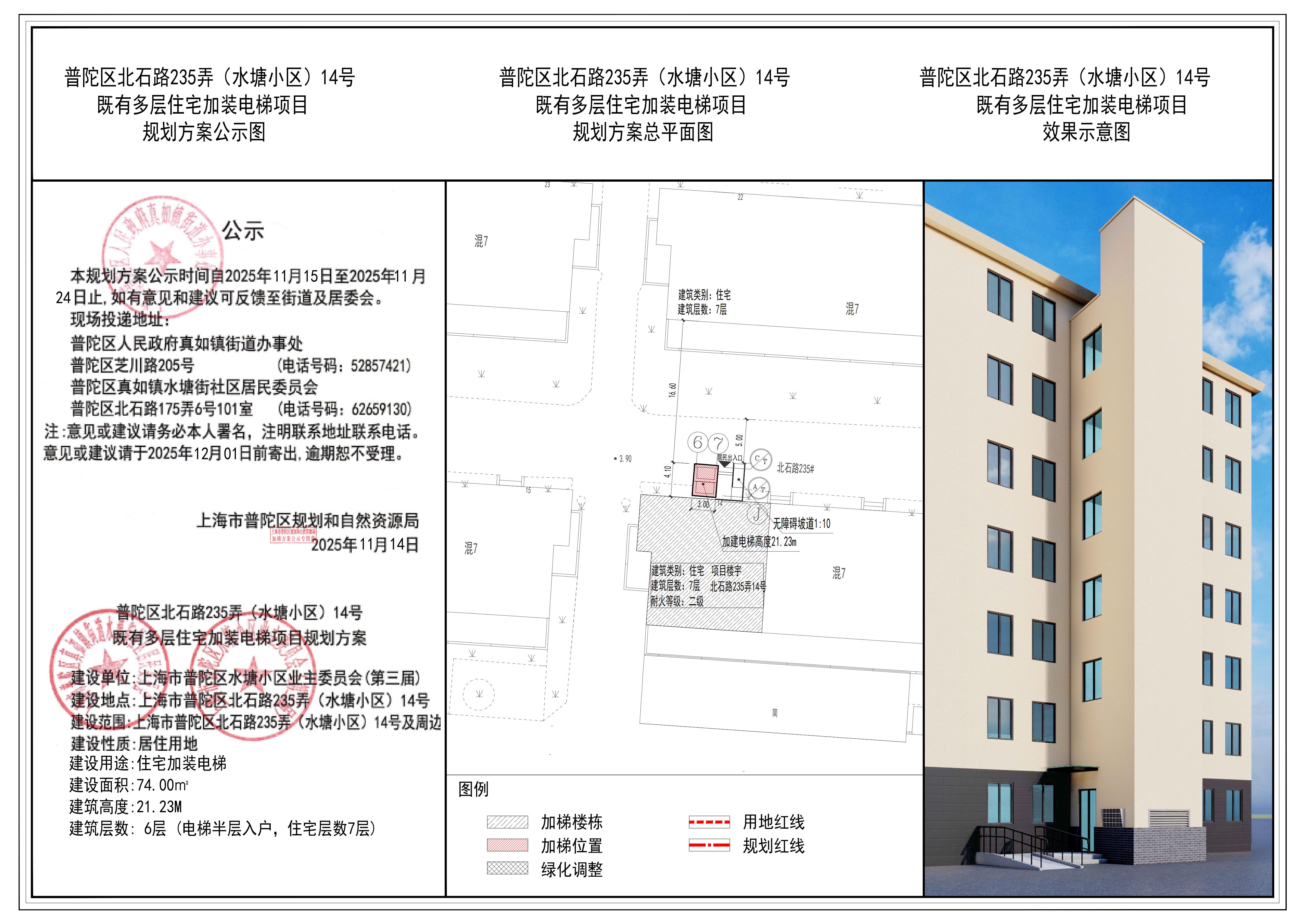 普陀区北石路235弄（水塘小区）14号既有多层住宅加装电梯项目规划方案公示-上海普陀