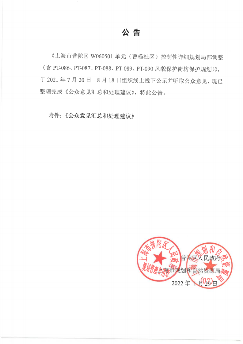 普陀区规划和自然资源局关于《上海市普陀区W060501单元（曹杨社区）控制性详细规划局部调整（含PT-086、PT-087、PT-088、PT-089、PT-090 风貌保护街坊保护规划）》公众意见处理建议.png
