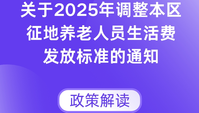 图解：上海市普陀区人力资源和社会保障局 上海市普陀区财政局关于2025年调整本区征地养老人员生活费发放标准的通知