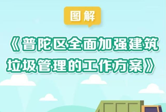 图解：普陀区全面加强建筑垃圾管理的工作方案