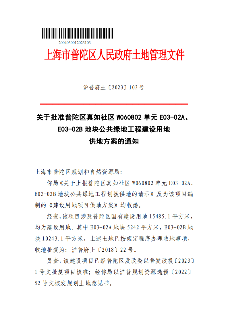 沪普府土〔2023〕103号_00.png