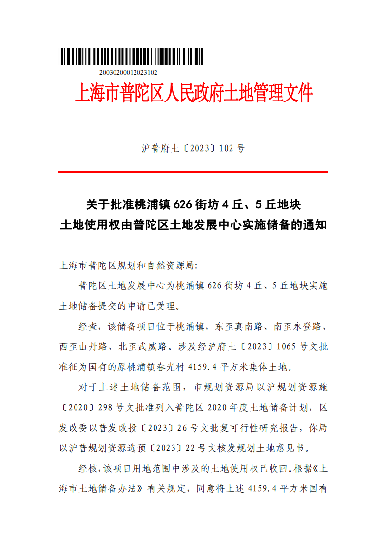 沪普府土〔2023〕102号_00.png