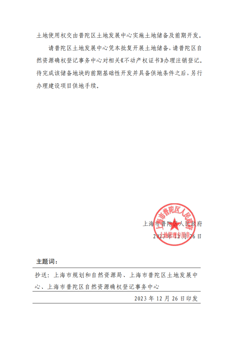 沪普府土〔2023〕102号_01.png
