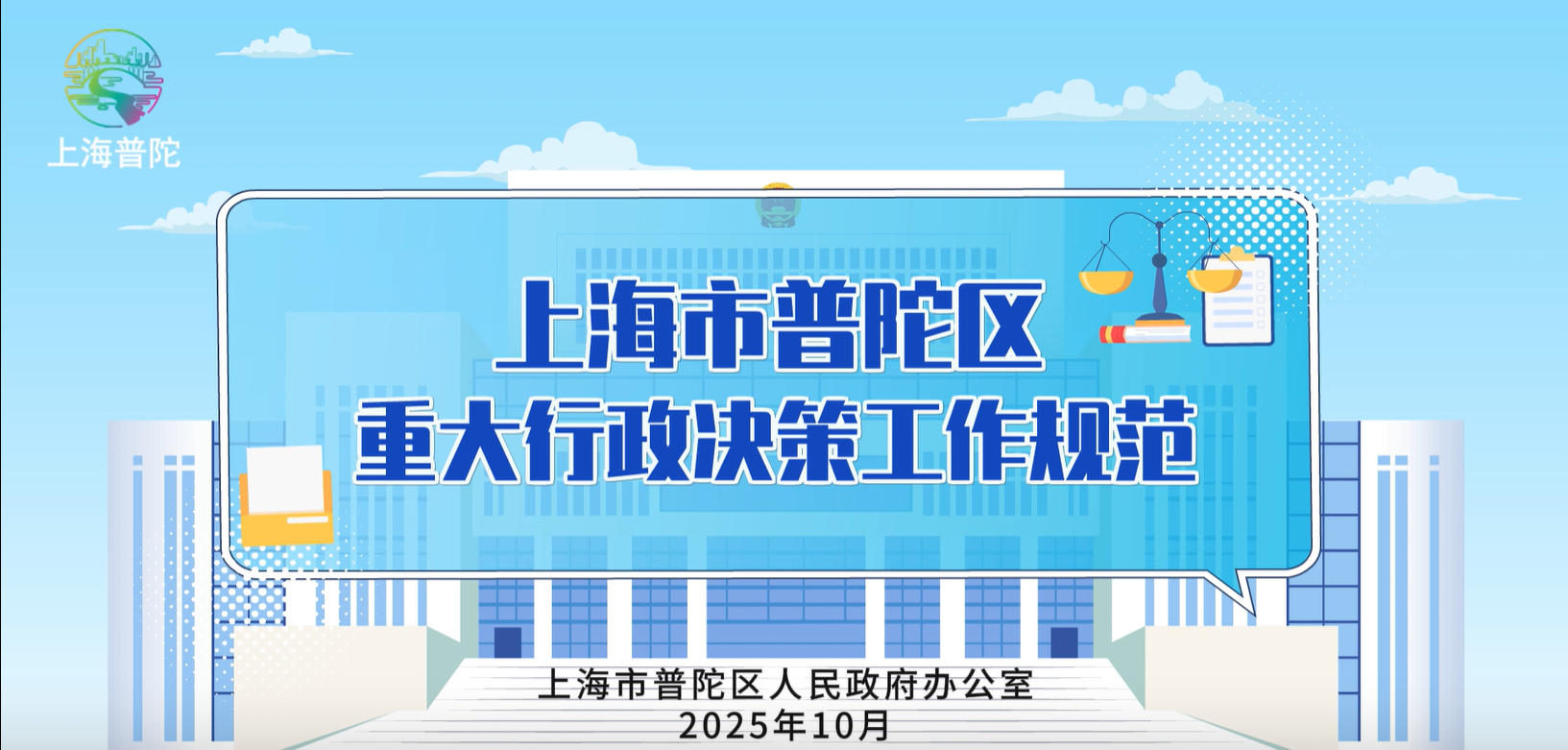 二次解读：上海市普陀区重大行政决策工作规范