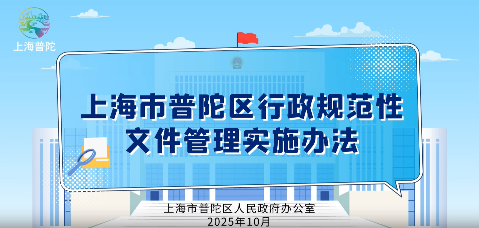 二次解读：上海市普陀区行政规范性文件管理实施办法