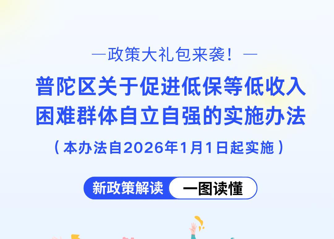 图解：《普陀区关于促进低保等低收入困难群体自立自强的实施办法》