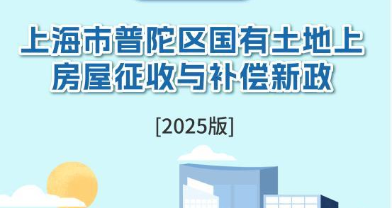 图解：《上海市普陀区人民政府关于确定本区国有土地上房屋征收与补偿相关标准的通知》