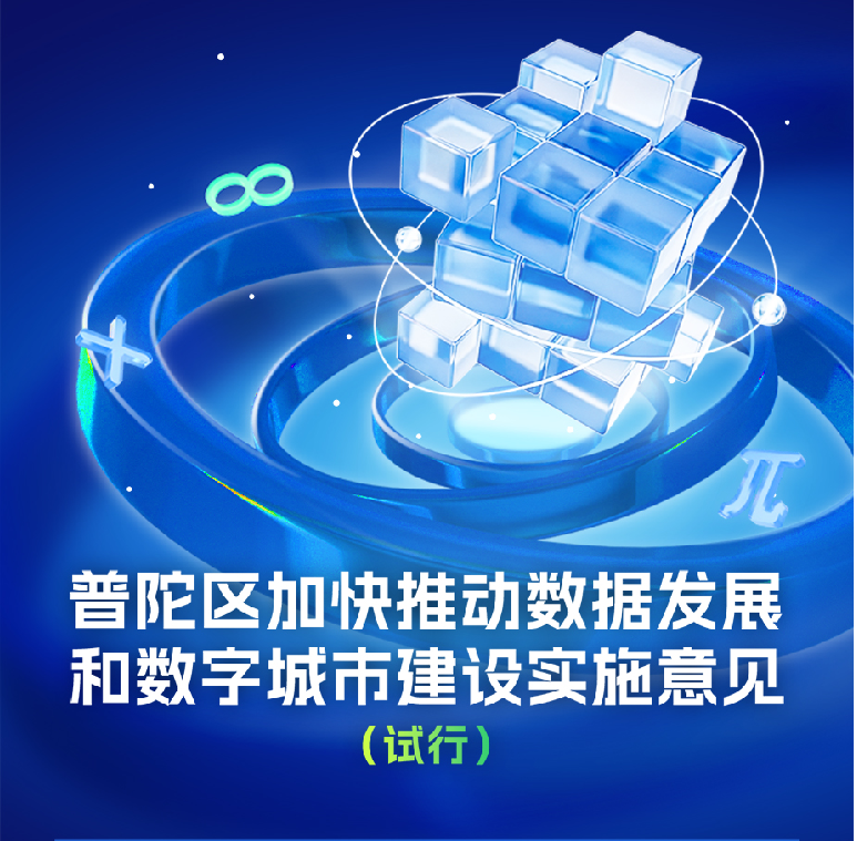 图解：《普陀区加快推动数据发展和数字城市建设实施意见（试行）》