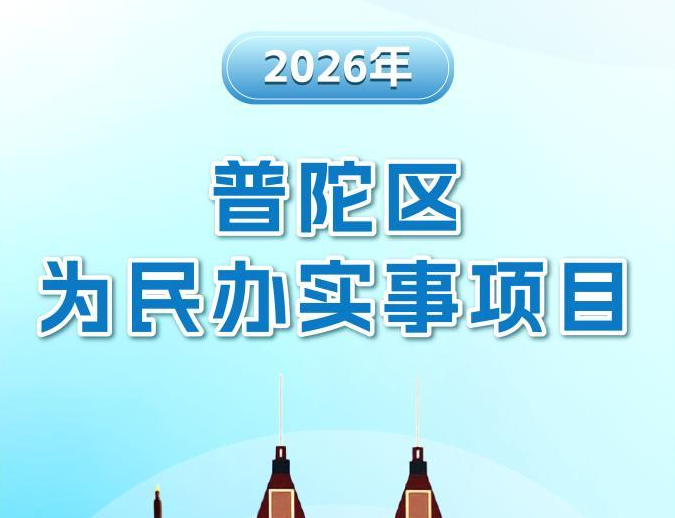 图解：2026年普陀区为民办实事项目