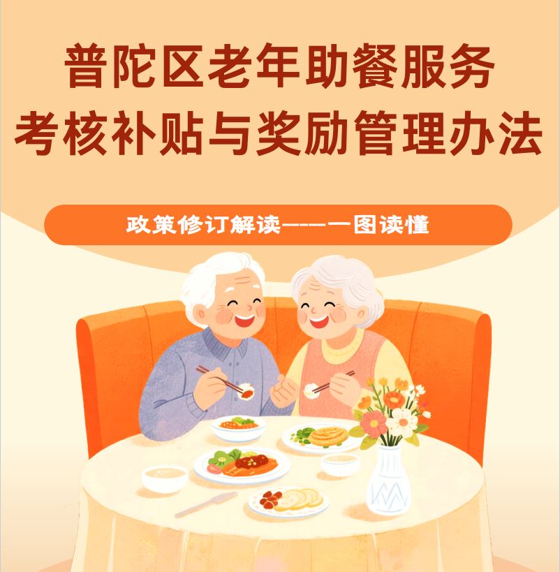 图解：《普陀区老年助餐服务考核补贴与奖励管理办法》