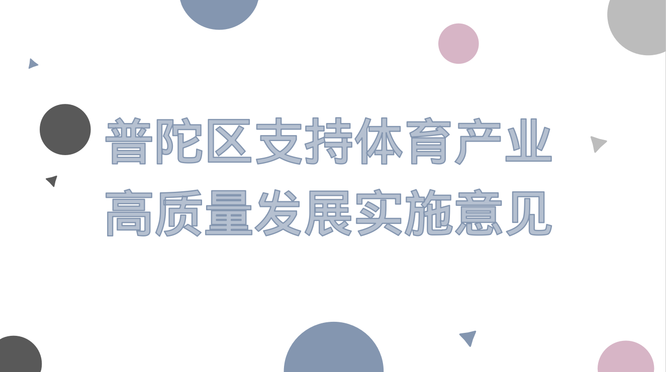 《普陀区支持体育产业高质量发展实施意见》政策图解