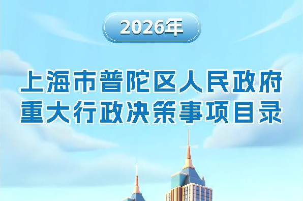 图解：2026年度上海市普陀区人民政府重大行政决策事项目录