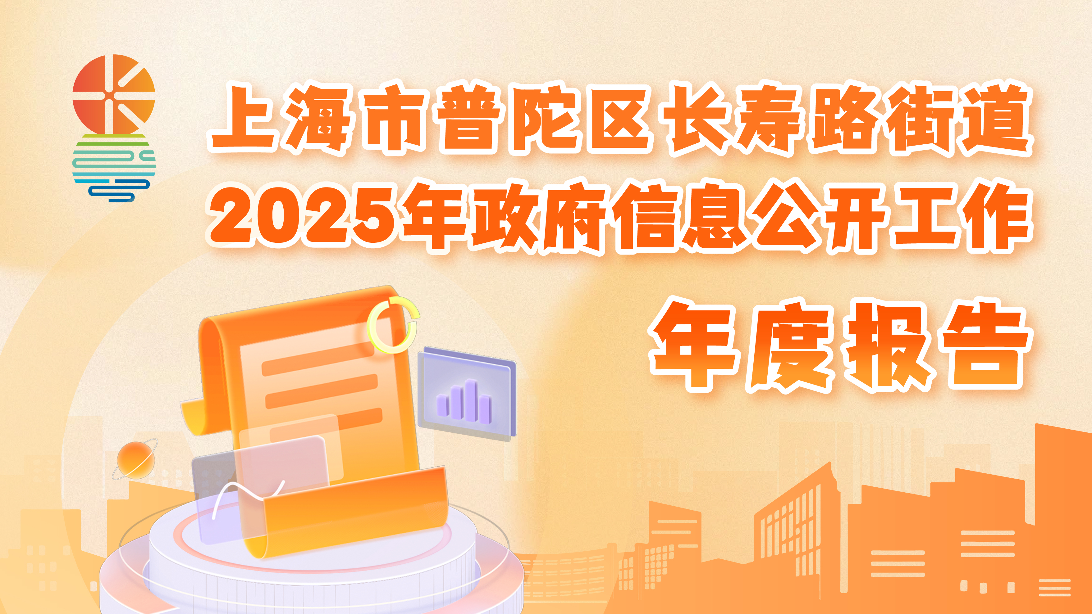 图解：上海市普陀区长寿路街道2025年政府信息公开工作年度报告