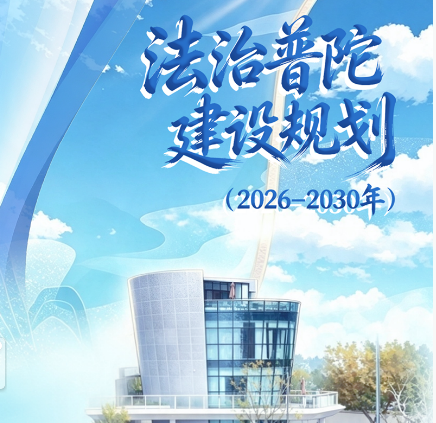 《法治普陀建规划（2026-2030年）》图解