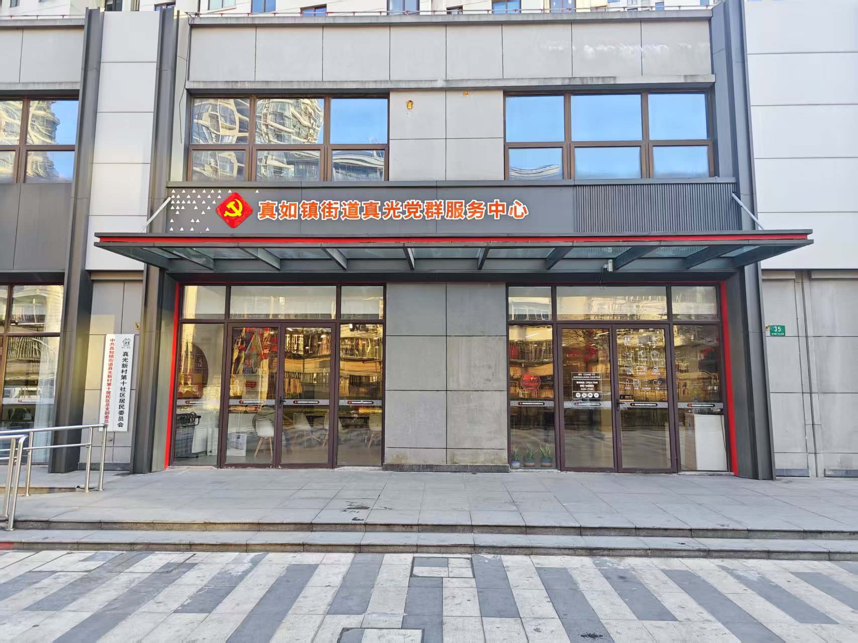 真如镇街道社区党群服务中心