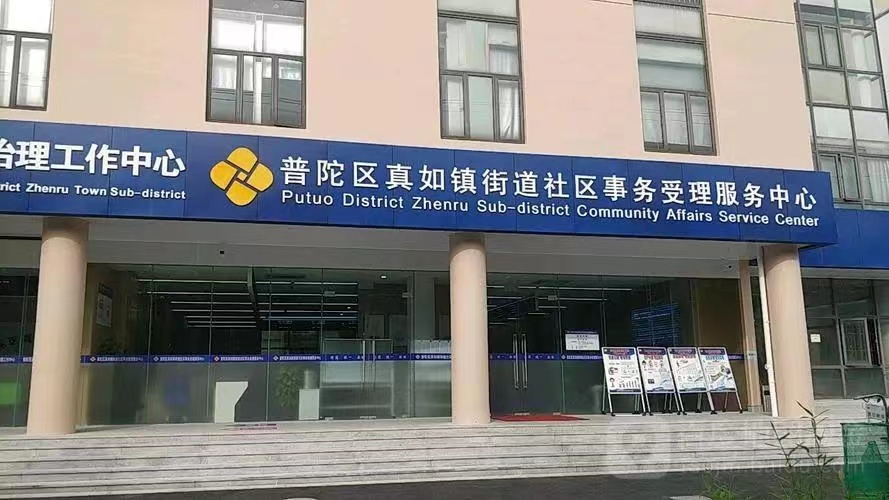 真如镇街道社区事务受理服务中心