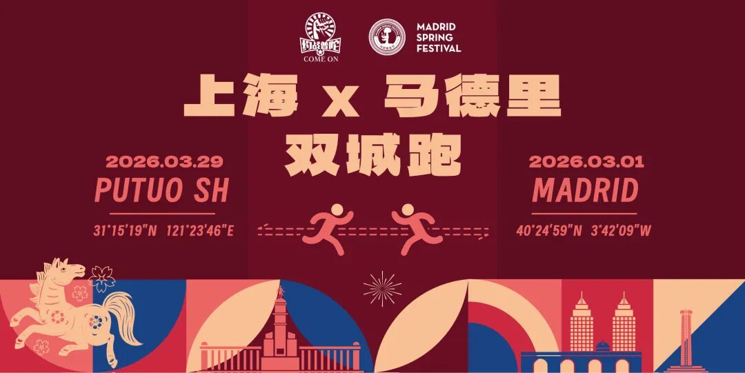 直通2026苏河半马！上海普陀×西班牙马德里双城春节跑，报名通道已开启