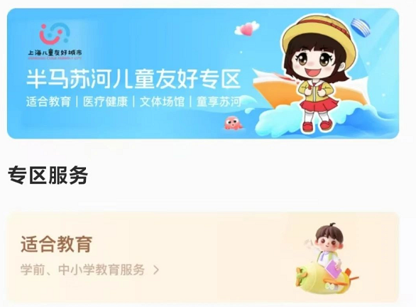 “随申办”普陀区旗舰店“半马苏河 儿童友好专区”功能升级！