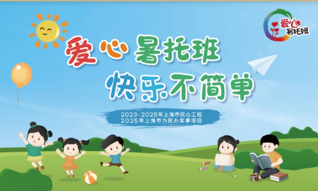 普陀区小学生爱心暑托班报名攻略来啦！