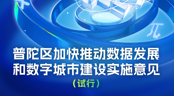 图解：《普陀区加快推动数据发展和数字城市建设实施意见（试行）》